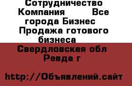 Сотрудничество Компания adho - Все города Бизнес » Продажа готового бизнеса   . Свердловская обл.,Ревда г.